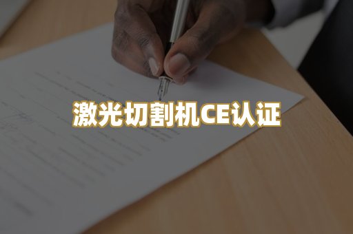 激光切割机CE认证