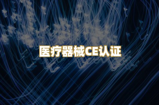 医疗器械CE认证