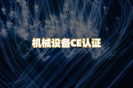 机械设备CE认证