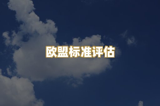 欧盟标准评估