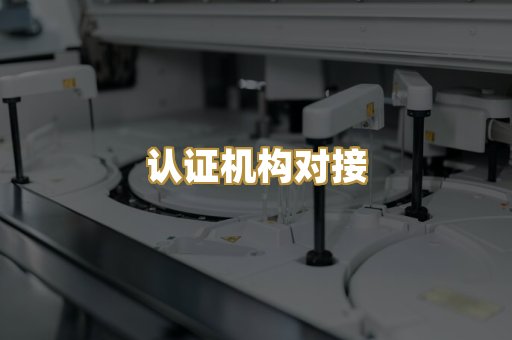 认证机构对接